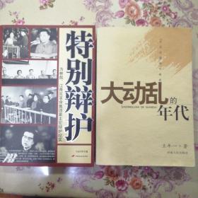 特别辩护：为林彪、江青反革命集团案主犯辩护纪实