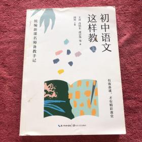 初中语文这样教（上）——统编新课名师备教手记