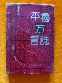 平鲁方言志