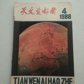 天文爱好者杂志 1988年第4期