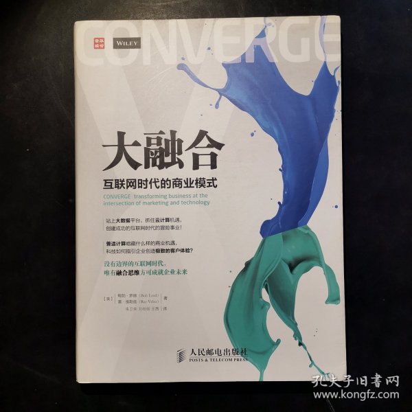 大融合——互联网时代的商业模式