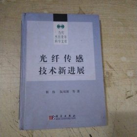 光纤传感技术新进展