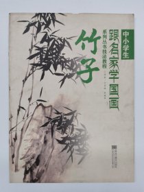 中小学生跟名家学国画系列丛书技法教程：竹子