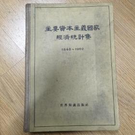 主要资本主义国家经济统计集 1848~1960