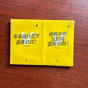 写译高分范文背透必过、考前冲刺500词背完必胜（大学英语四级）