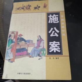 施公案