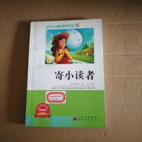 少：寄小读者《少》编委会　编
