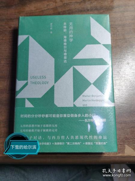 新民说·无用的神学：本雅明、海德格尔与德里达