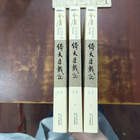 金庸作品集 倚天屠龙记 1+2+3（三册合售）