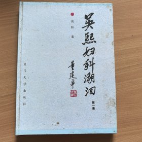 吴熙妇科溯洄（第一集）