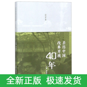 亲历中国改革开放40年(60后卷)