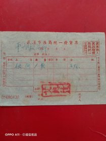 五十年代，便饭，武汉市座商统一发货票（生日票据，食堂饭店类）。（62-4）