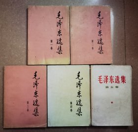 毛泽东选集（1-5）共五卷，第一卷有轻微水渍，第四、五卷有少量字迹。