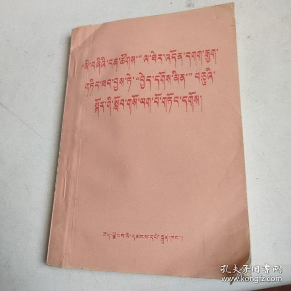 深入揭批“四人帮”搞好“十个应该不应该”的教育 藏文