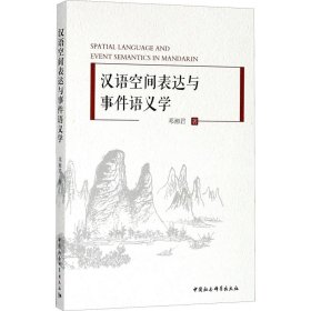 汉语空间表达与事件语义学