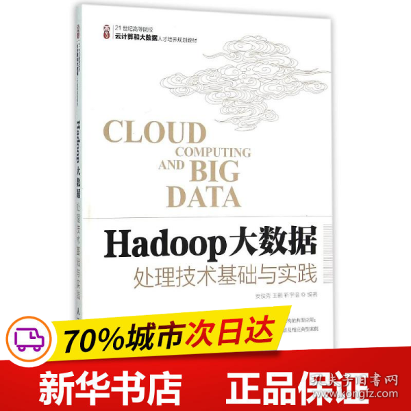 Hadoop大数据处理技术基础与实践