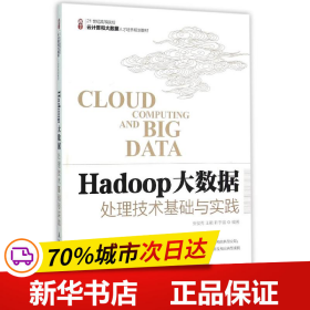 Hadoop大数据处理技术基础与实践