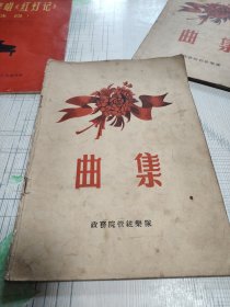 曲集 政务院管弦乐队