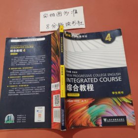 全新版大学进阶英语英语 综合教程 思政智慧版 有破损 有笔记