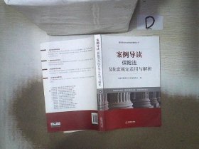 案例导读与法律适用解析丛书：案例导读·保险法及配套规定适用与解析