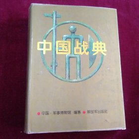 中国战典（上）