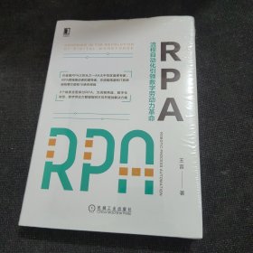 RPA：流程自动化引领数字劳动力革命（全新未开封）