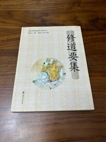 修道要集/唐山玉清观道学文化丛书
