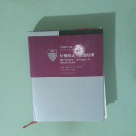 哈佛模式 营销经理3