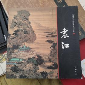 中国画大师经典系列丛书：袁江画集