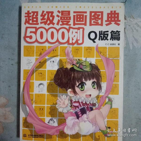 超级漫画图典5000例（Q版篇）