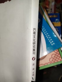 巴蜀文化研究集刊-5