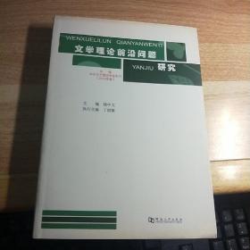 B  文学理论前沿问题研究 中国中外文艺理论学会年刊  /钱中文（16开库存书正版