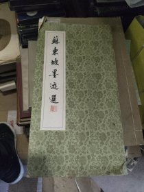 苏东坡墨迹选