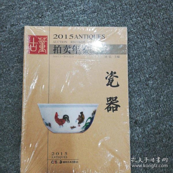 2015古董拍卖年鉴 瓷器（全彩版）