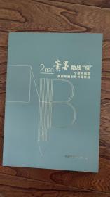 笔墨助战 疫 ：2020宁波书画院抗疫专题创作书画作品