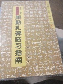 名碑名帖临习指南系列：颜真卿书颜勤礼碑临习指南