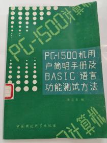 pc-1500机用户简明手册及basig语言功能测试方法