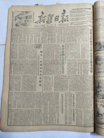 新疆日报1952年12月15日世界人民和平大会岳普湖模范警察张国富解放莱州上甘岭前线的坑道战