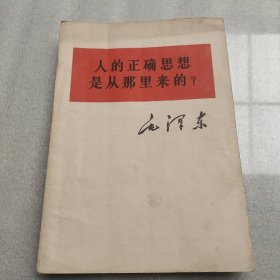 毛泽东人的正确思想是从那里来的？