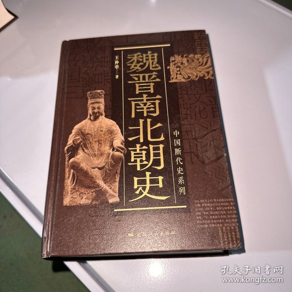 中国断代史系列：魏晋南北朝史