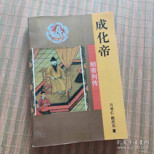 明帝列传・成化帝