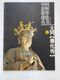 中国彩塑精华珍赏丛书 大同 善化寺