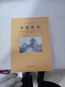 泉州历史文化中心丛书 中国传奇