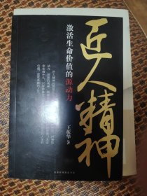 匠人精神：激活生命价值的源动力