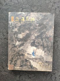 上海聚德2011春季首届中国书画拍卖会《中国书画（一）》【拍卖图录，铜版纸彩印巨厚】