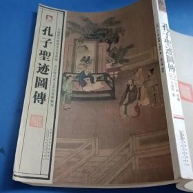 中国历代绘刻本名著新编：孔子圣迹图传