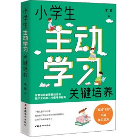 小学生主动学习关键培养