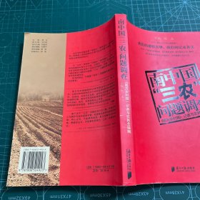 南中国“三农”问题调查:《南方农村报》记者与农民全接触