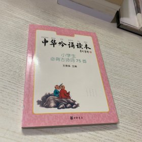 中华吟诵读本：小学生必背古诗词75首