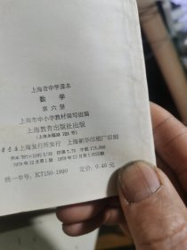 上海市中学课本：数学 第二册、第三册、第四册、第五册 第六册 第八册（1974-1978年印，6册合售）